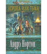 Корона или тьма