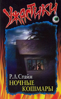 Обложка книги Ночные кошмары