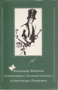 Обложка книги Комментарии к &quot;Евгению Онегину&quot; Александра Пушкина