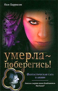 Умерла - поберегись!