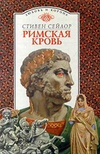 Обложка книги Римская кровь