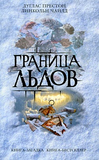 Обложка книги Граница льдов