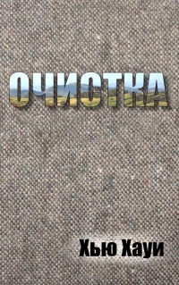 Очистка [фанатский перевод]