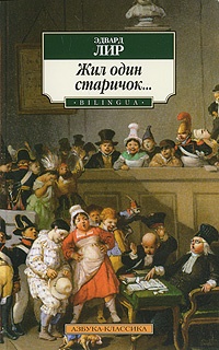 Жил один старичок с кочергой