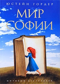 Обложка книги Мир Софии