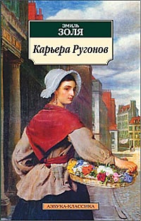 Обложка книги Карьера Ругонов