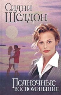 Обложка книги Полночные воспоминания