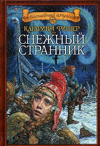 Снежный странник