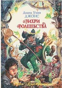 Обложка книги Вихри волшебства