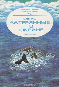 Обложка книги Затерянные в океане