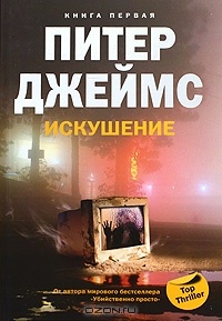 Искушение