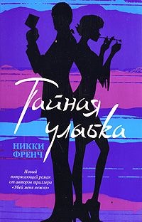 Обложка книги Тайная улыбка