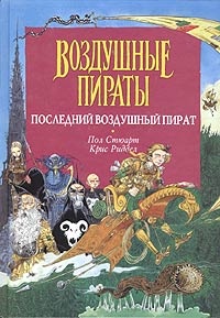 Обложка книги Последний воздушный пират