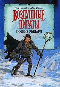 Обложка книги Зимние рыцари