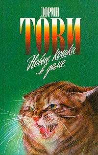 Обложка для книги Новые кошки в доме