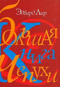 Большая книга чепухи