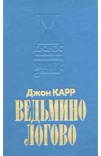 Ведьмино логово