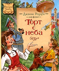 Торт с неба