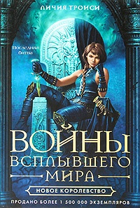 Обложка книги Войны Всплывшего Мира. Книга 3. Новое королевство