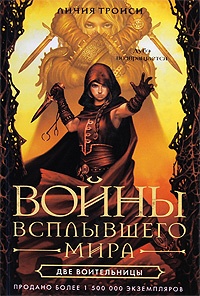 Обложка книги Войны Всплывшего Мира. Книга 2. Две воительницы