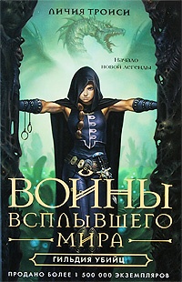 Обложка книги Войны Всплывшего Мира. Книга 1. Гильдия убийц