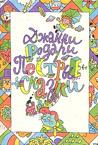 Пестрые сказки