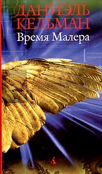 Обложка книги Время Малера