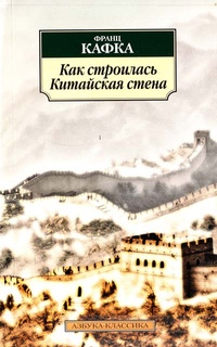 Обложка книги Как строилась Китайская стена