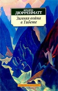 Зимняя война в Тибете. Грек ищет гречанку