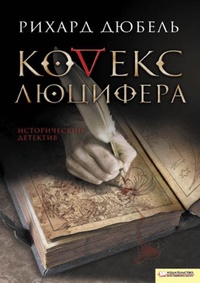 Обложка книги Кодекс Люцифера