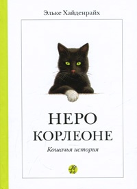 Обложка книги Неро Корлеоне. Кошачья история