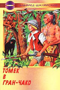 Обложка книги Томек в Гран-Чако