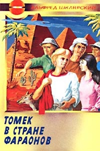 Обложка книги Томек в стране фараонов