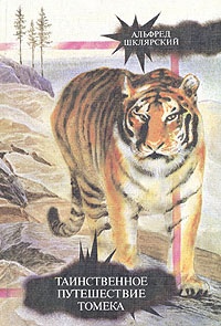 Обложка книги Таинственное путешествие Томека