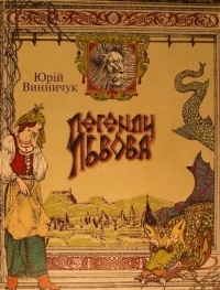 Обложка книги Легенди Львова