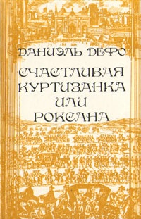 Счастливая куртизанка, или Роксана