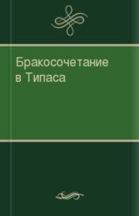 Бракосочетание в Типаса