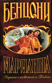 Обложка для книги Марианна и неизвестный из Тосканы
