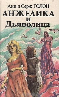Обложка книги Анжелика и Демон