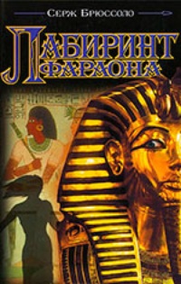 Обложка книги Лабиринт фараона