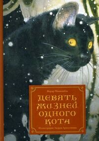 Обложка для книги Девять жизней одного кота