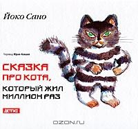 Обложка книги Сказка про кота, который жил миллион раз