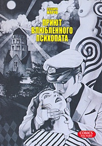 Обложка книги Приют влюбленного психопата