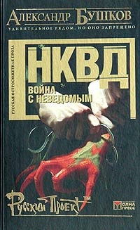 Обложка книги НКВД: война с неведомым