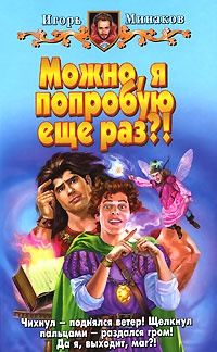 Можно, я попробую еще раз?!