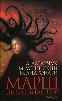 Обложка книги Марш экклезиастов