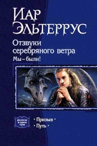 Обложка книги Отзвуки серебряного ветра. Мы - были!