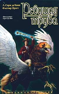 Обложка книги Ревущая труба