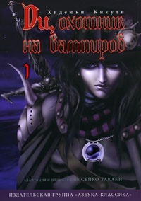 Обложка для книги Ди, охотник на вампиров. Том 1