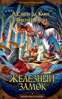 Обложка книги Железный замок